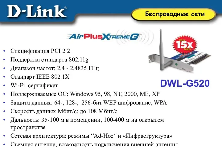 DWL-G520 Спецификация PCI 2.2 Поддержка стандарта 802.11g Диапазон частот: 2.4 - 2.4835 ГГц