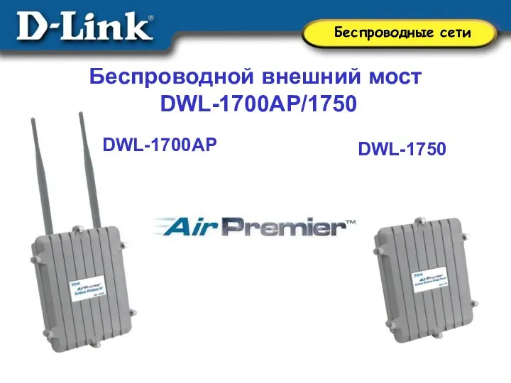 Беcпроводной внешний мост DWL-1700AP/1750 DWL-1700AP DWL-1750