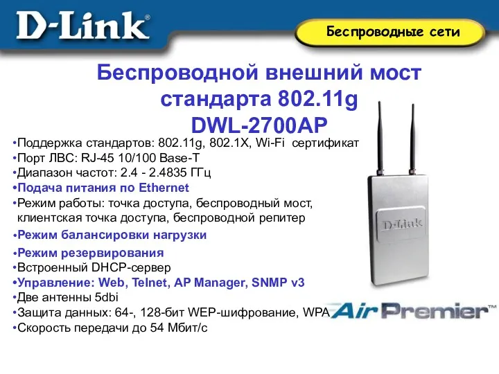 Поддержка стандартов: 802.11g, 802.1X, Wi-Fi сертификат Порт ЛВС: RJ-45 10/100 Base-T Диапазон частот: