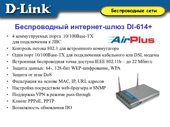 4 коммутируемых порта 10/100Base-TX для подключения к ЛВС Контроль потока 802.3 для встроенного