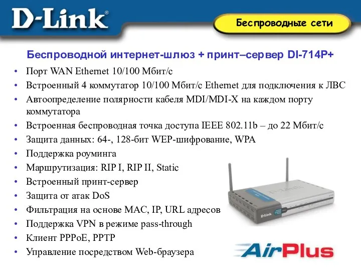 Беспроводной интернет-шлюз + принт–сервер DI-714P+ Порт WAN Ethernet 10/100 Мбит/с Встроенный 4 коммутатор