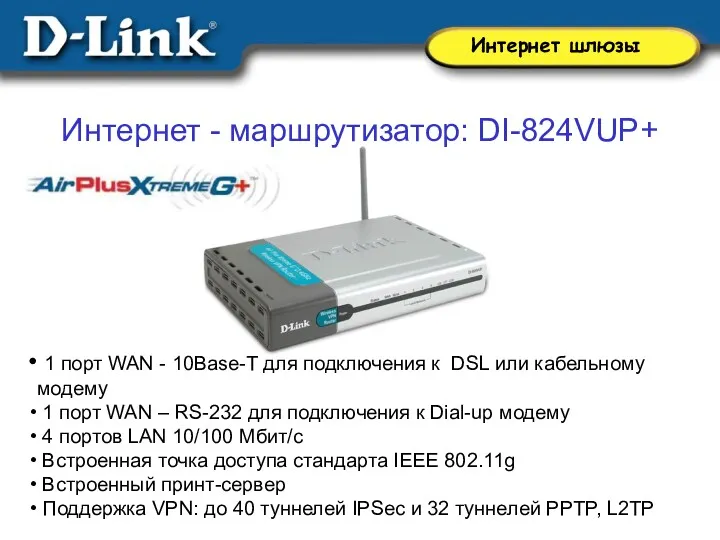 Интернет - маршрутизатор: DI-824VUP+ 1 порт WAN - 10Base-T для подключения к DSL