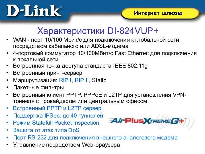 Характеристики DI-824VUP+ WAN - порт 10/100 Мбит/с для подключения к глобальной сети посредством