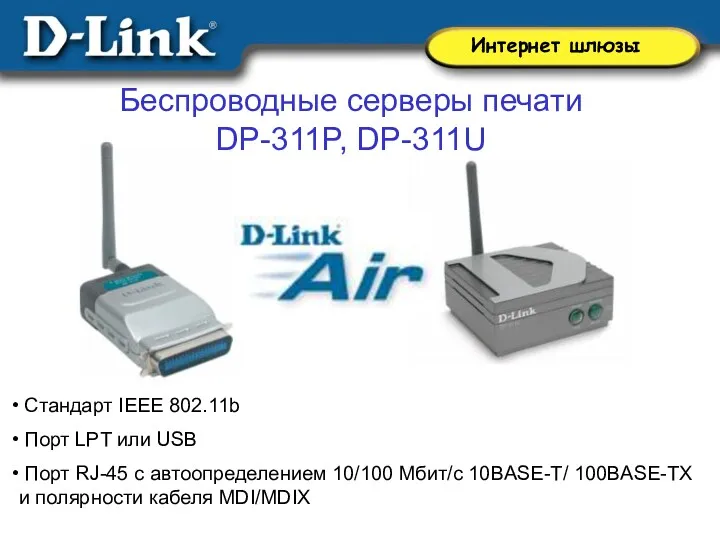 Беспроводные серверы печати DP-311P, DP-311U Cтандарт IEEE 802.11b Порт LPT или USB Порт