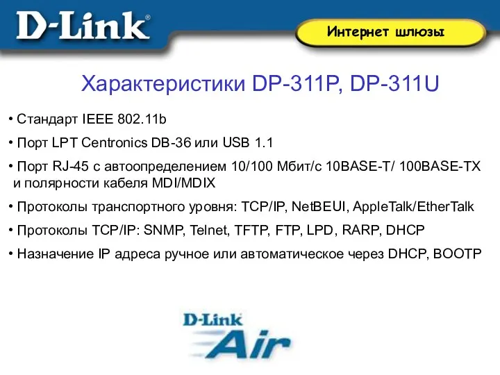 Характеристики DP-311P, DP-311U Cтандарт IEEE 802.11b Порт LPT Centronics DB-36 или USB 1.1