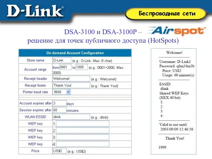 DSA-3100 и DSA-3100P – решение для точек публичного доступа (HotSpots)