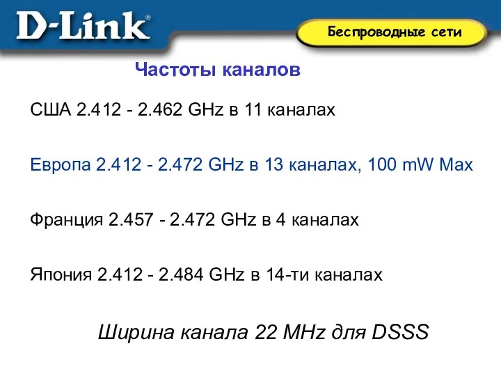 США 2.412 - 2.462 GHz в 11 каналах Европа 2.412 - 2.472 GHz