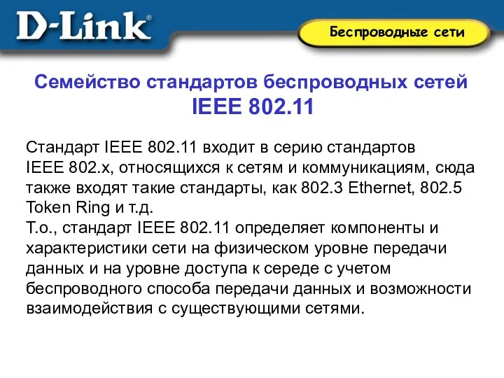 Семейство стандартов беспроводных сетей IEEE 802.11 Стандарт IEEE 802.11 входит в серию стандартов