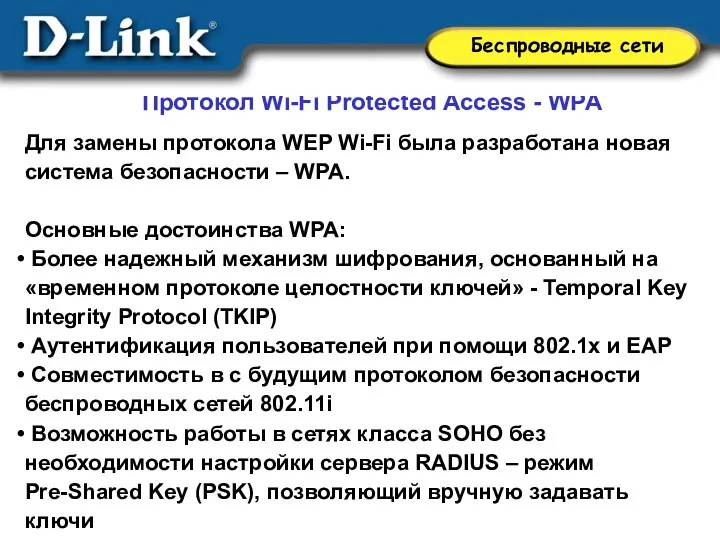 Для замены протокола WEP Wi-Fi была разработана новая система безопасности – WPA. Основные