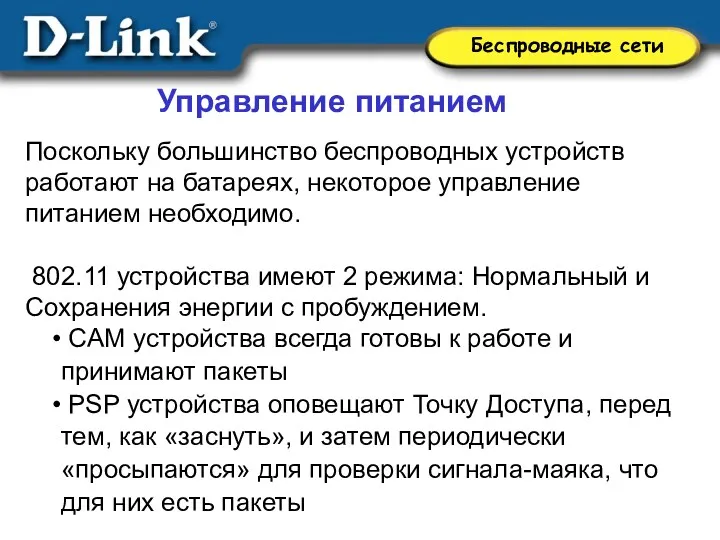 Управление питанием Поскольку большинство беспроводных устройств работают на батареях, некоторое управление питанием необходимо.