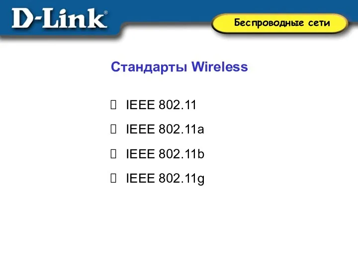 Cтандарты Wireless IEEE 802.11 IEEE 802.11a IEEE 802.11b IEEE 802.11g