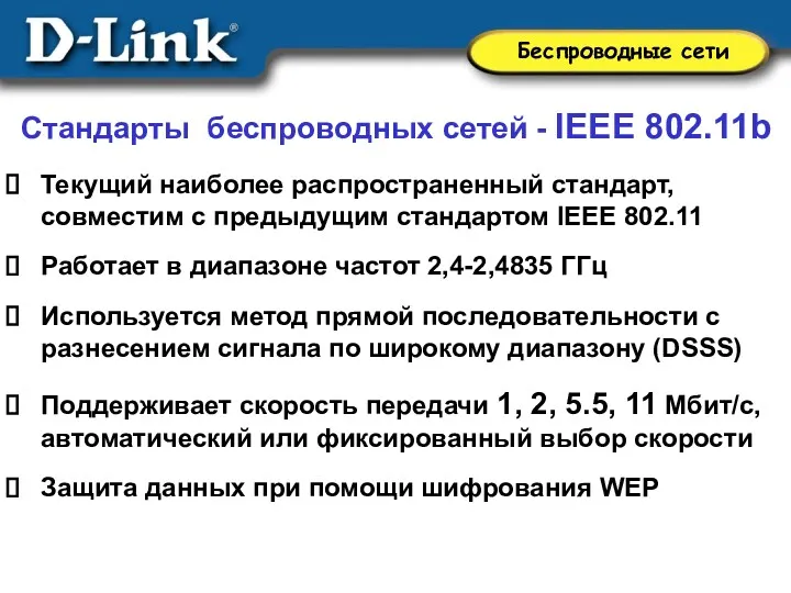 Стандарты беспроводных сетей - IEEE 802.11b Текущий наиболее распространенный стандарт, совместим с предыдущим