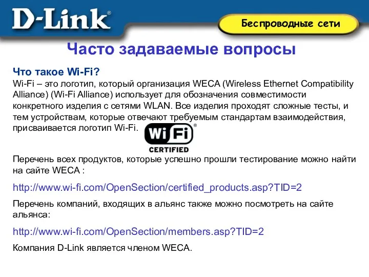 Что такое Wi-Fi? Wi-Fi – это логотип, который организация WECA (Wireless Ethernet Compatibility