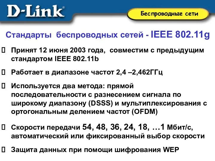Стандарты беспроводных сетей - IEEE 802.11g Принят 12 июня 2003 года, совместим с