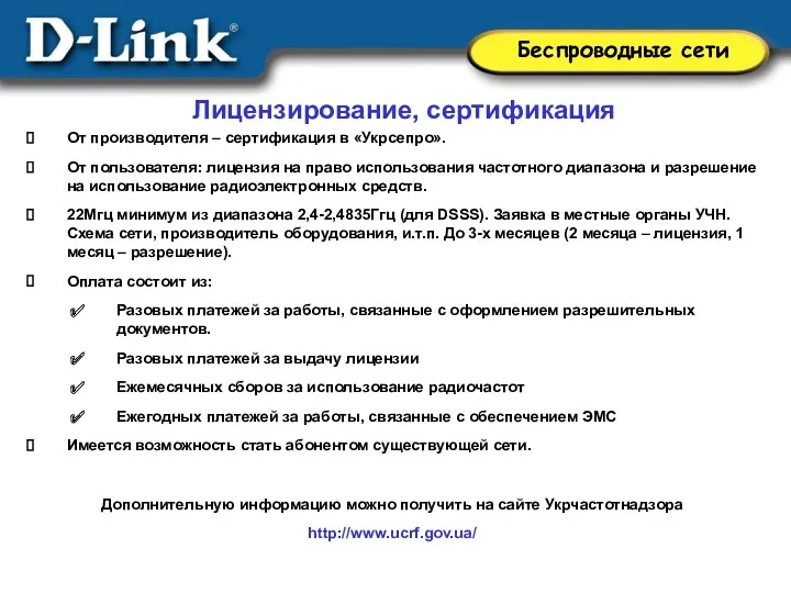 Лицензирование, сертификация От производителя – сертификация в «Укрсепро». От пользователя: лицензия на право