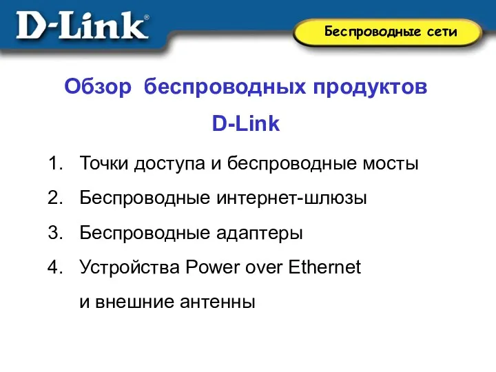 Обзор беспроводных продуктов D-Link Точки доступа и беспроводные мосты Беспроводные интернет-шлюзы Беспроводные адаптеры