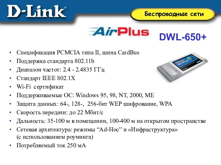 DWL-650+ Спецификация PCMCIA типа II, шина CardBus Поддержка стандарта 802.11b Диапазон частот: 2.4