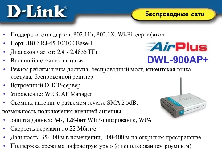 DWL-900AP+ Поддержка стандартов: 802.11b, 802.1X, Wi-Fi сертификат Порт ЛВС: RJ-45 10/100 Base-T Диапазон
