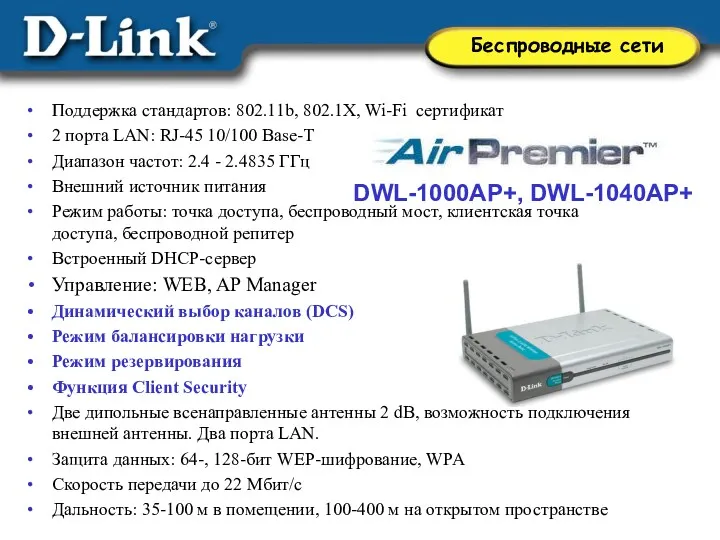 DWL-1000AP+, DWL-1040AP+ Поддержка стандартов: 802.11b, 802.1X, Wi-Fi сертификат 2 порта LAN: RJ-45 10/100