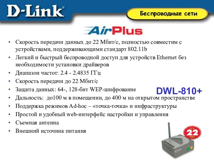 DWL-810+ Скорость передачи данных до 22 Мбит/с, полностью совместим с устройствами, поддерживающими стандарт