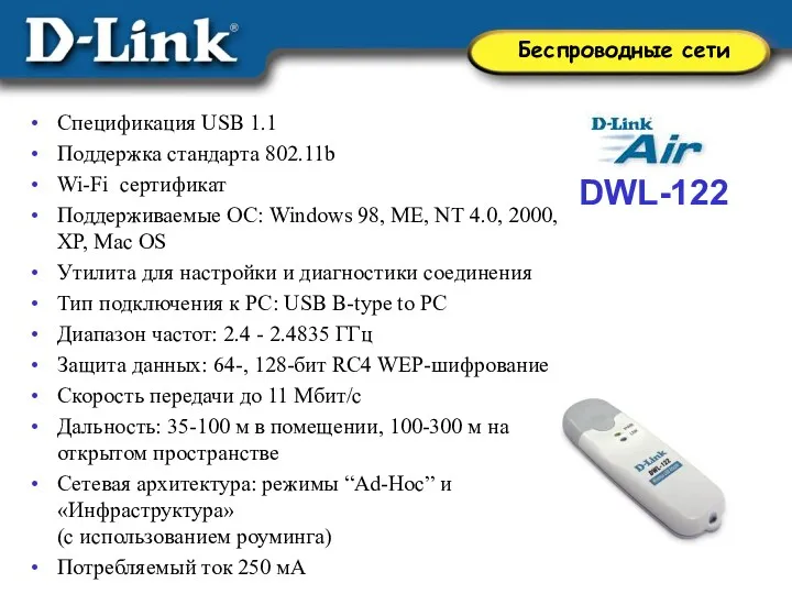DWL-122 Спецификация USB 1.1 Поддержка стандарта 802.11b Wi-Fi сертификат Поддерживаемые ОС: Windows 98,