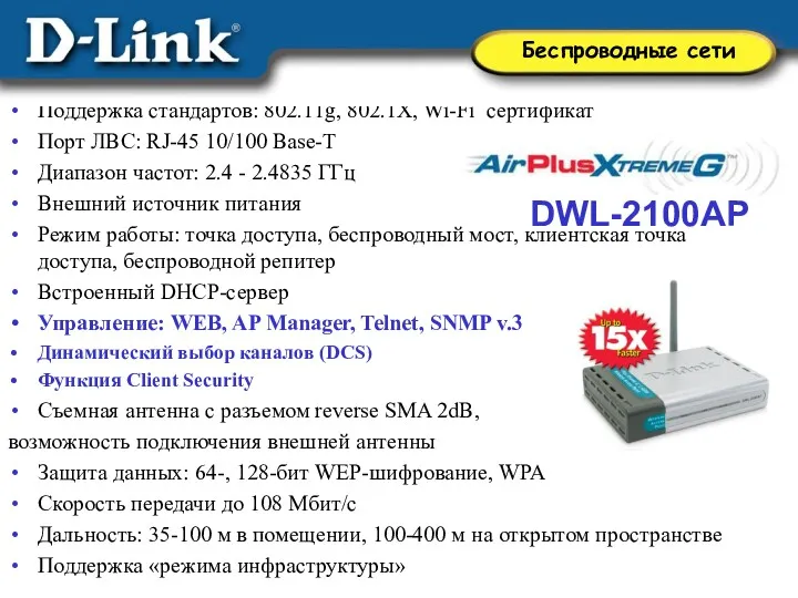 DWL-2100AP Поддержка стандартов: 802.11g, 802.1X, Wi-Fi сертификат Порт ЛВС: RJ-45 10/100 Base-T Диапазон