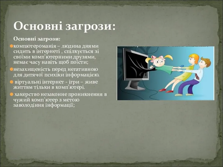 Основні загрози: Основні загрози: компютероманія – людина днями сидить в