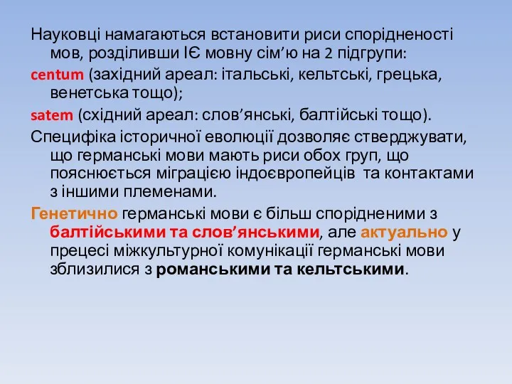 Науковці намагаються встановити риси спорідненості мов, розділивши ІЄ мовну сім’ю