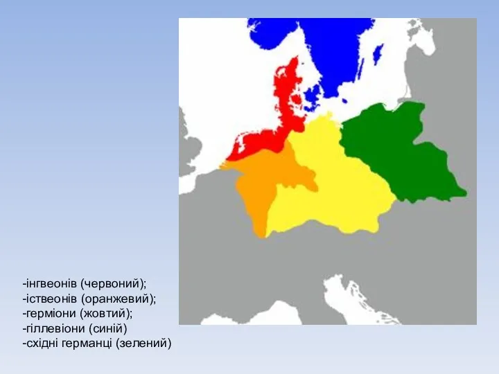 інгвеонів (червоний); іствеонів (оранжевий); герміони (жовтий); гіллевіони (синій) східні германці (зелений)