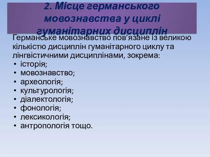 2. Місце германського мовознавства у циклі гуманітарних дисциплін Германське мовознавство