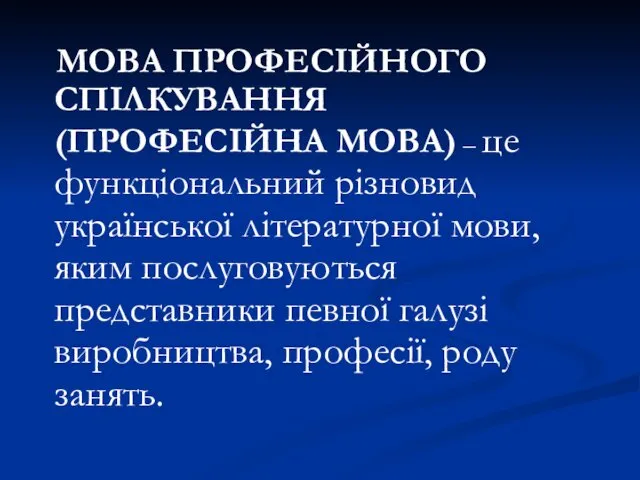 МОВА ПРОФЕСІЙНОГО СПІЛКУВАННЯ (ПРОФЕСІЙНА МОВА) – це функціональний різновид української літературної мови, яким