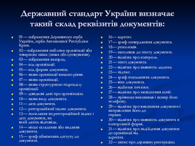 Державний стандарт України визначає такий склад реквізитів документів: 01— зображення Державного герба України,