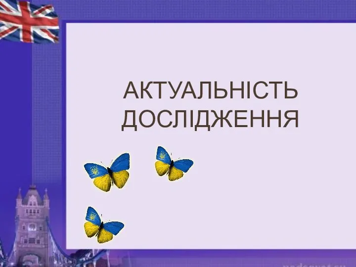 АКТУАЛЬНІСТЬ ДОСЛІДЖЕННЯ