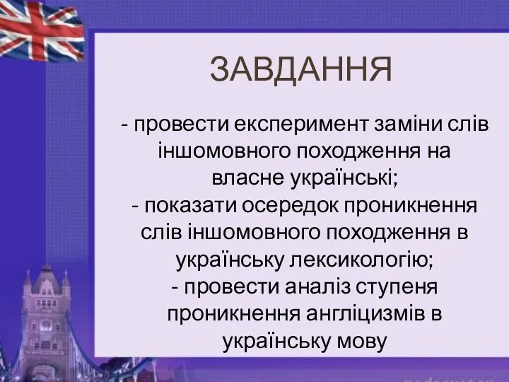 ЗАВДАННЯ - провести експеримент заміни слів іншомовного походження на власне