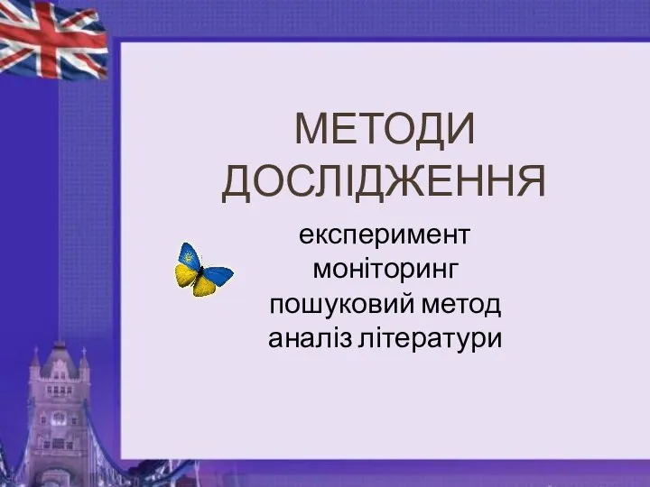 МЕТОДИ ДОСЛІДЖЕННЯ експеримент моніторинг пошуковий метод аналіз літератури