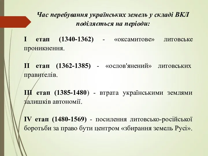 І етап (1340-1362) - «оксамитове» литовське проникнення. II етап (1362-1385) - «ослов'янений» литовських