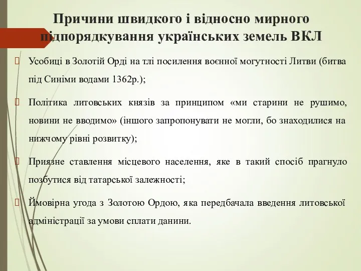 Причини швидкого і відносно мирного підпорядкування українських земель ВКЛ Усобиці в Золотій Орді