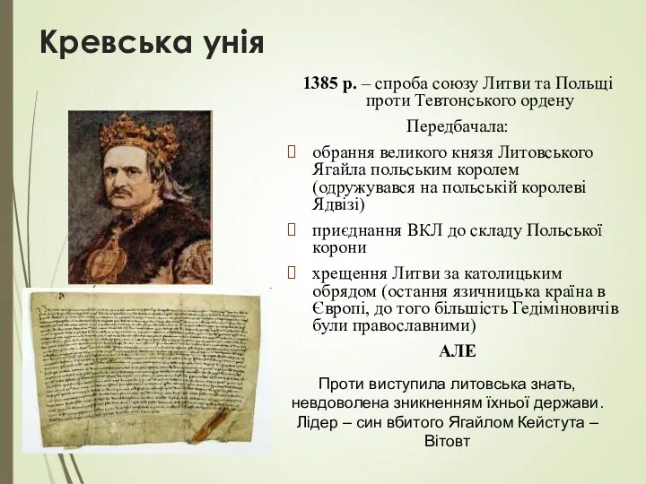 Кревська унія 1385 р. – спроба союзу Литви та Польщі