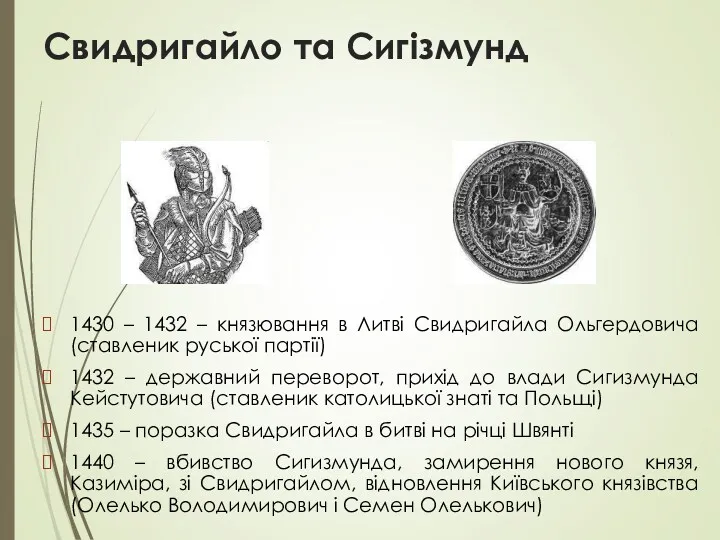 Свидригайло та Сигізмунд 1430 – 1432 – князювання в Литві