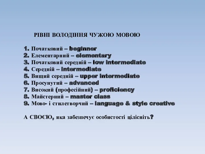 РІВНІ ВОЛОДІННЯ ЧУЖОЮ МОВОЮ 1. Початковий – beginner 2. Елементарний