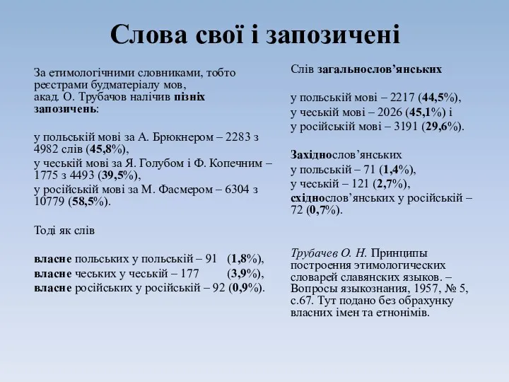 Слова свої і запозичені За етимологічними словниками, тобто реєстрами будматеріалу