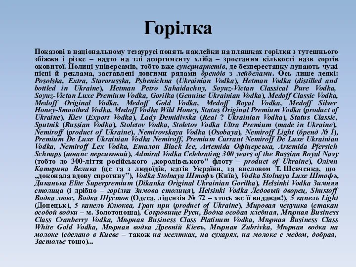 Горілка Показові в національному тезаурусі понять наклейки на пляшках горілки