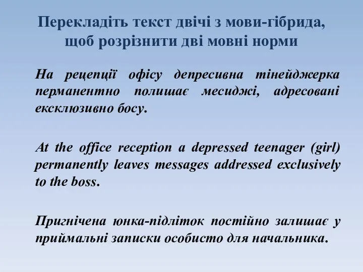 Перекладіть текст двічі з мови-гібрида, щоб розрізнити дві мовні норми