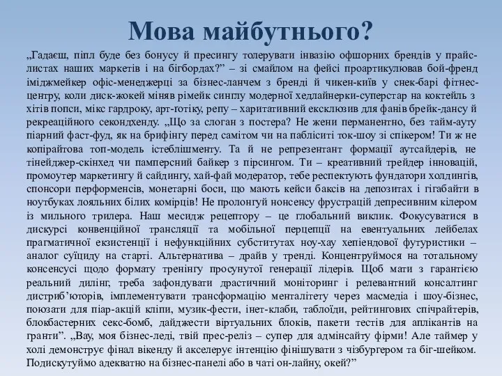 Мова майбутнього? „Гадаєш, піпл буде без бонусу й пресингу толерувати