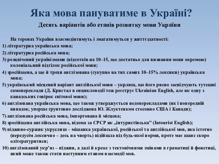 Яка мова пануватиме в Україні? Десять варіантів або етапів розвитку