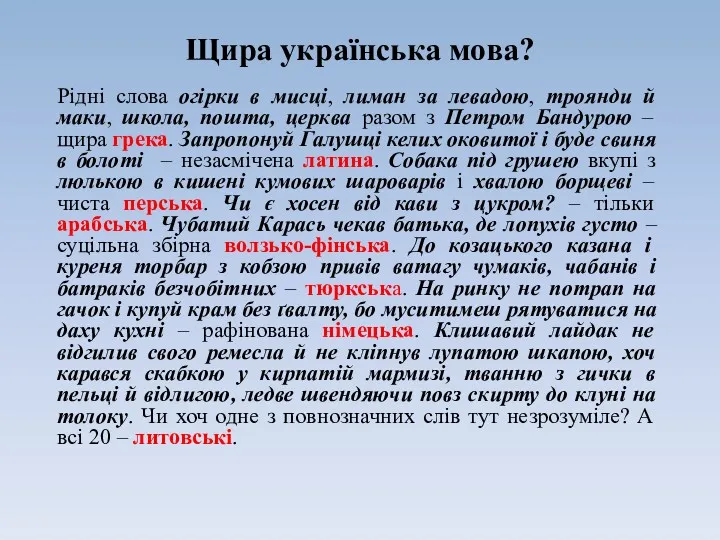 Щира українська мова? Рідні слова огірки в мисці, лиман за