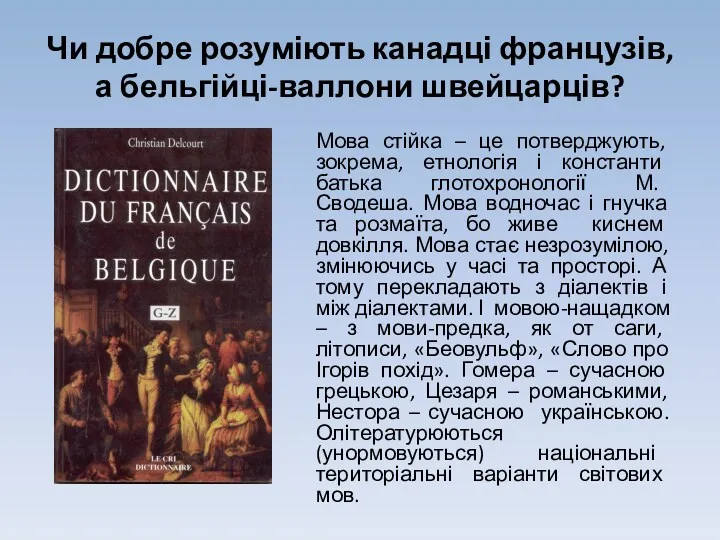 Чи добре розуміють канадці французів, а бельгійці-валлони швейцарців? Мова стійка