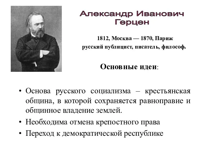 Основа русского социализма – крестьянская община, в которой сохраняется равноправие