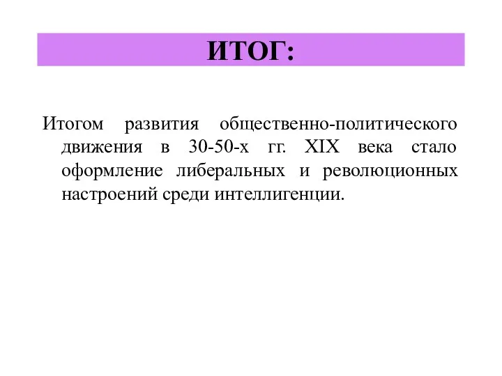 ИТОГ: Итогом развития общественно-политического движения в 30-50-х гг. XIX века