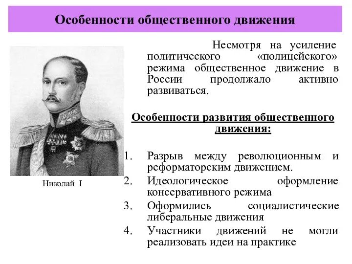 Несмотря на усиление политического «полицейского» режима общественное движение в России